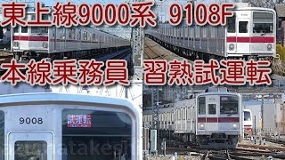 【東武東上線 9108F 乗務員習熟訓練実施！】南栗橋 出場試運転後も、すぐに森林公園に帰らず、本線で試運転実施