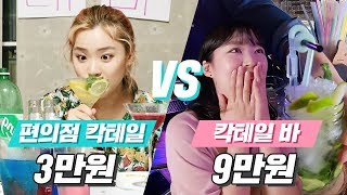 미션언니 | 뜻밖의 존맛탱 편의점 칵테일 vs 바텐더가 만들어주는 고급 칵테일