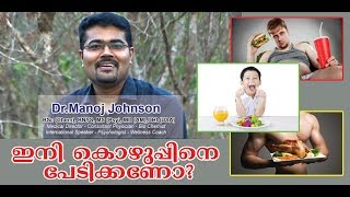 ഇനി കൊഴുപ്പിനെ പേടിക്കേണ്ട ?  | Don't Fear Fat ? | Dr Manoj Johnson Talks