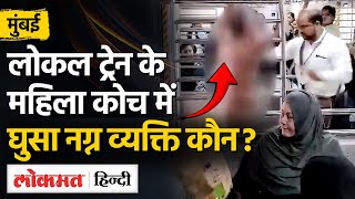 Mumbai Local Train Viral Video: Womens Coach में बिना कपड़ों के घुसा शख्स, मचा हंगामा | MG