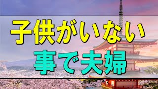 【テレフォン人生相談】 子供がいない事で夫婦の心にズレが!二人はどう歩むべき-テレフォン人生相談、悩み