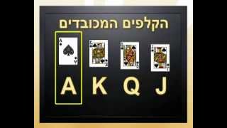 צעדים ראשונים בעולם הברידג' - שיעור 1