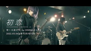 明くる夜の羊【LIVE】「初恋」2022.03.04＠新代田FEVER