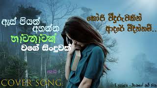 Koopi widuruwakin adare widinnam_කෝපි වීදුරුවකින් ආදරේ විඳින්නම් #coversong #music #viralsong #love