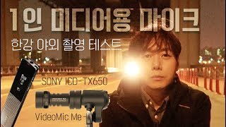 야외 촬영 때는 마이크를 어떻게 쓰지? 한강에 나가서 직접 테스트! (feat. Rode VideoMic Me)