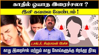 காது இரைச்சல் மற்றும் காது நோய்களுக்கு நிரந்தர தீர்வு | Dr Sivaraman Speech | Ear treatment |