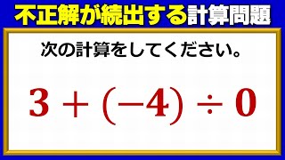 【基礎計算】不正解が続出する計算問題！