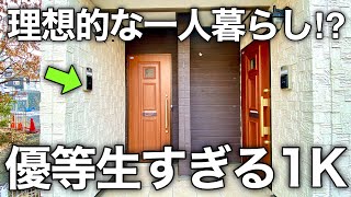 1階でも住みたくなる！？設備や防犯に配慮がされた1Kを内見！｜賃貸アパート