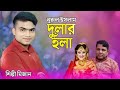 চট্টগ্রামের ঐতিহ্যবাহী হলা গীত |  শিল্পী মিজানের কন্ঠে  | Ancholik Hola | Gramer Hola