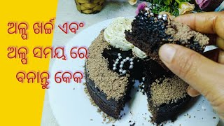 ସବୁଠୁ ସହଜ କେକ ସବୁଠାରୁ ସହଜ ଉପାୟ ରେ//sponge cake ବିନା ଓଭେନ,ଓ ବିନା ଅଣ୍ଡା ରେ//testy cake 👌