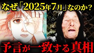 なぜ予言者たちが「2025年7月」に注目するのか？一致の理由と真相が...【都市伝説 | 予言 | 占い | スピリチュアル】