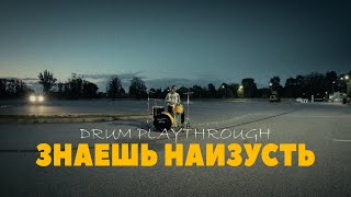 Бесплатный Автобус — Знаешь наизусть (Drum Playthrough)