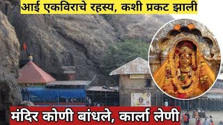 एकविरा आई कार्ला डोंगरावर कशी प्रकट झाली? | एकविरा आईने पांडवाना कोणती अट घातली? | Ekvira Aai Mahiti
