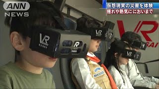 VR技術使った災害体験車　揺れや熱気、においまで(18/04/21)