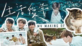 【𝘼𝙞𝙙𝙚𝙣’𝙨 𝙑𝙡𝙤𝙜】 《生活復常》MV Making Of丨 Aiden寒風下海記 佐治再次邀請合作拍MV？