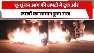 धूं-धूं कर आग की लपटों में ट्रक और लाखों का सामान हुआ राख | Totaltv #truck #cash #firebrust