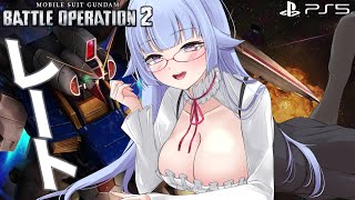 【バトオペ2】朝活！ガンダムＭｋ－Ⅳ気になるお姉ちゃん ～いつかS-へ レーティング配信 | PS5 【VTuber/遠上ともえ】