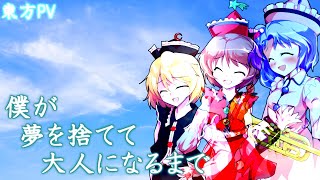 【東方PV】僕が夢を捨てて大人になるまで/傘村トータ「プリズムリバー三姉妹」《Edit By 777Nagimaru》［Aviutl］