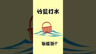 【粵語歇後語】竹籃打水