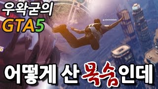 GTA5 하이라이트 - 어떻게 산 목숨인데