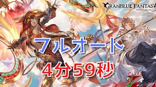 【グラブル】ラーHL フルオート　新ジョブ ヤマト 【4分59秒】