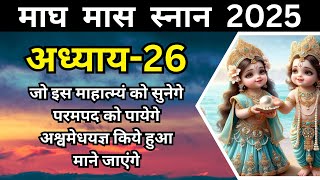 माघ मास माहात्म्य 2025 कथा अध्याय 26 | Magh Maas katha Chapter 26 | महा पुण्य देने वाली कथा