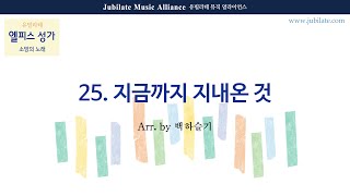 [유빌라테] 엘피스 성가 25. 백하슬기 - 지금까지 지내온 것 All Part