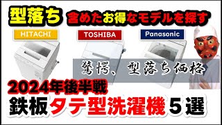 タテ型洗濯機おすすめ安い2024年後半【型落ち】鉄板5モデル