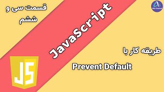 آموزش جاوا اسکریپت JavaScript - طریقه کار با Prevent Default برای کنسل کردن رویداد ها - قسمت 36