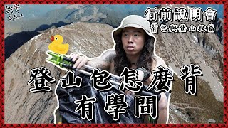 登山怎麼背有學問！背包與登山杖篇【368課程】