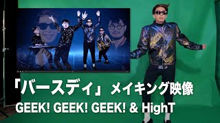 【裏側】『バースデイ』 Birthday / GEEK! GEEK! GEEK! \u0026 HighT メイキング映像