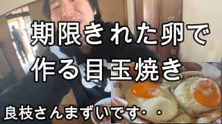 【関慎吾】良枝が飯を作る 期限切れた卵で目玉焼き（歌カット ※一部残っています） 20220218