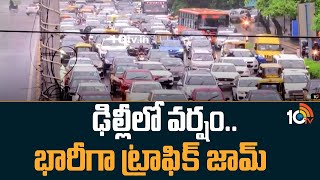 Traffic Jam In Delhi | ఢిల్లీలో వర్షం.. భారీగా ట్రాఫిక్ జామ్ | Heavy Rains In Delhi | 10TV