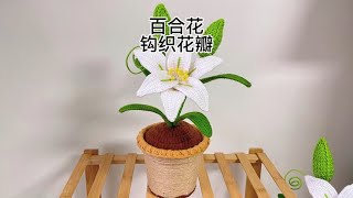 钩织百合花 花瓣二详细教程 花苞叶子花盆制作移步之前的教程观看