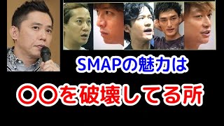 【爆笑問題】SMAPの魅力を香取慎吾に熱弁するも、引かれる太田光【音声切り抜き】