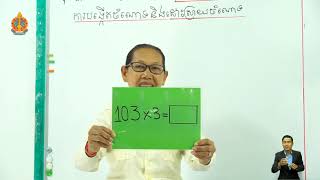 ថ្នាក់ទី៣ គណិតវិទ្យា មេរៀនទី៩៖ វិធីគុណ (រៀនសាឡើងវិញ) ការបង្កើតចំណោទ និងដោះស្រាយចំណោទ