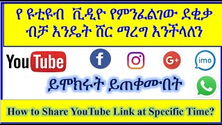 YT-67 የምንፈልገው ደቂቃ ከ ዩቱብ  ቪዲዮ  እንዴት ሸር ማረግ እንችላለን | How to Share YouTube Link at Specific Time |