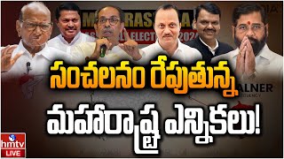 LIVE : సంచలనం రేపుతున్న మహారాష్ట్ర ఎన్నికలు! | Maharashtra Assembly Elections 2024 | hmtv