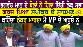 Bhagwant Maan ਨੇ ਬੋਲਾਂ ਨਾਲ ਹਿਲਾ ਦਿੱਤੀ ਲੋਕ ਸਭਾ ਗਰਜ ਪਿਆ ਸਪੀਕਰ ਦੇ ਸਾਹਮਣੇ |