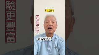 經驗更豐富 #一分鐘笑話 #每日笑一笑 #張松愛講笑