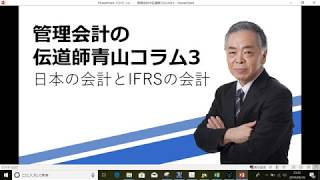 管理会計の伝道師青山コラム3　日本の会計とIFRSの会計