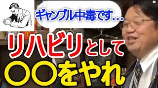 ギャンブル中毒のリハビリとして〇〇は正しい！？【岡田斗司夫/切り抜き】