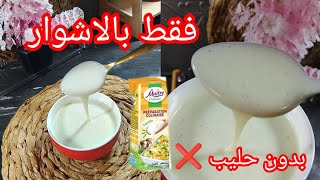 كريمة الطبخ صنع منزلي ناجحة💯 طول عمرك ونتي تشريها بلغلا وهي تتخدم بمكونات بسيطة نحلفلك لا عاد تشريها