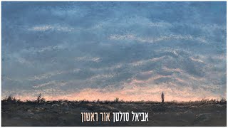 אביאל סולטן - אור ראשון 🌤