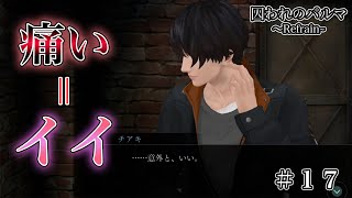 【囚われのパルマRefrain】＃１７「いだだだだだだ！えぇっ！？いたたたた！！」【声優】【石川界人】