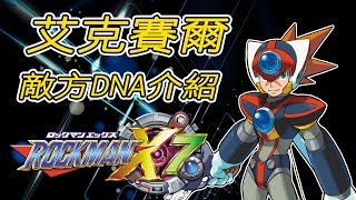 艾克賽爾X7「敵技DNA」總整理！一次看完洛克人X7艾克賽爾的「變身」與「召喚」有什麼功用！【蛙他露B遊戲檔案】