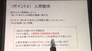 ベトナム語の勉強法ポイント(3)人称代名詞が人間関係に応じて複雑に変化！