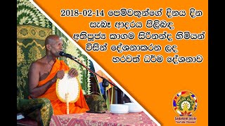 මෙය මෙයට පෙර සමහරවිට අසා නැතුව ඇති.. පෙම්වතුන් යනු කවුද? 2018 වැලන්ටයින් දිනයදා කාගම සිරිනන්ද හිමි