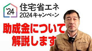 【住宅省エネ2024キャンペーン】今年も助成金申請が始まりました！分かりやすい例で解説していますので、ぜひ参考にしてみてください。　 #リフォーム #工務店 ＃助成金　＃住宅省エネ