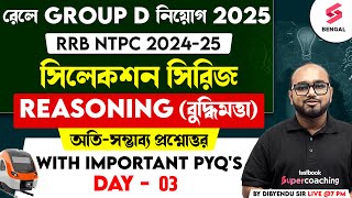 RRB Group D সিলেকশন সিরিজ | Reasoning - Most Important Questions | RRB NTPC 2025 | Dibyendu Sir